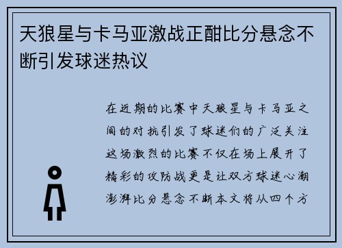 天狼星与卡马亚激战正酣比分悬念不断引发球迷热议