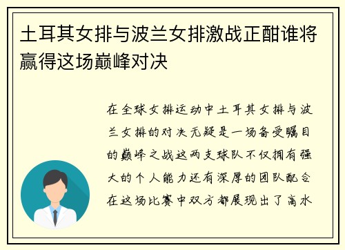 土耳其女排与波兰女排激战正酣谁将赢得这场巅峰对决