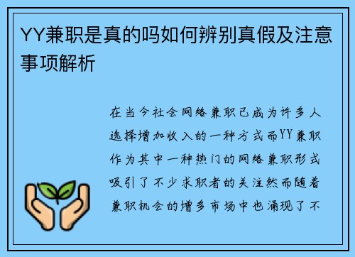 YY兼职是真的吗如何辨别真假及注意事项解析