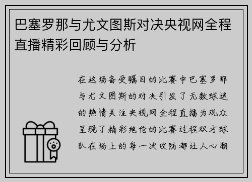 巴塞罗那与尤文图斯对决央视网全程直播精彩回顾与分析