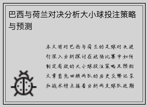 巴西与荷兰对决分析大小球投注策略与预测