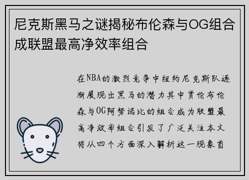 尼克斯黑马之谜揭秘布伦森与OG组合成联盟最高净效率组合