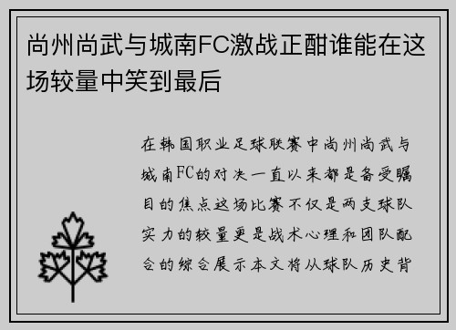 尚州尚武与城南FC激战正酣谁能在这场较量中笑到最后