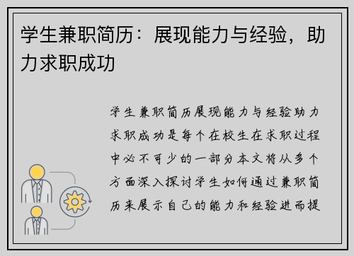 学生兼职简历：展现能力与经验，助力求职成功