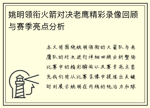 姚明领衔火箭对决老鹰精彩录像回顾与赛季亮点分析
