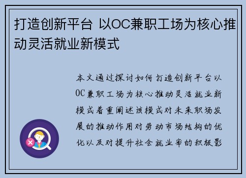 打造创新平台 以OC兼职工场为核心推动灵活就业新模式