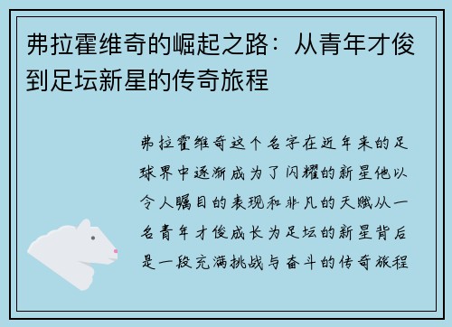 弗拉霍维奇的崛起之路：从青年才俊到足坛新星的传奇旅程