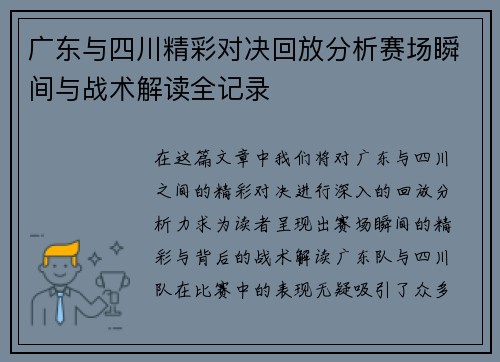 广东与四川精彩对决回放分析赛场瞬间与战术解读全记录