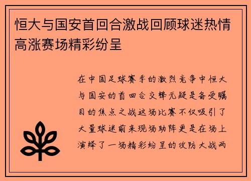 恒大与国安首回合激战回顾球迷热情高涨赛场精彩纷呈