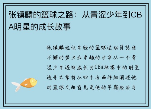 张镇麟的篮球之路：从青涩少年到CBA明星的成长故事