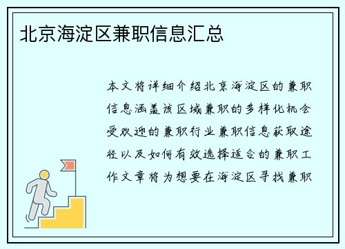 北京海淀区兼职信息汇总
