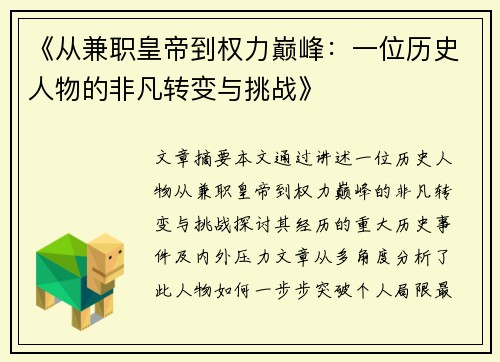 《从兼职皇帝到权力巅峰：一位历史人物的非凡转变与挑战》
