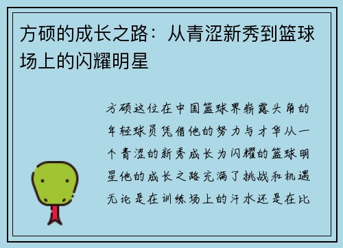 方硕的成长之路：从青涩新秀到篮球场上的闪耀明星