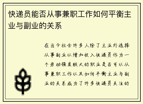 快递员能否从事兼职工作如何平衡主业与副业的关系