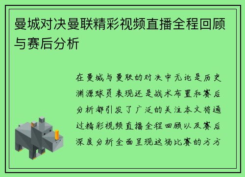 曼城对决曼联精彩视频直播全程回顾与赛后分析
