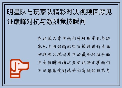 明星队与玩家队精彩对决视频回顾见证巅峰对抗与激烈竞技瞬间
