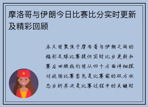 摩洛哥与伊朗今日比赛比分实时更新及精彩回顾