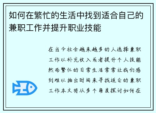 如何在繁忙的生活中找到适合自己的兼职工作并提升职业技能