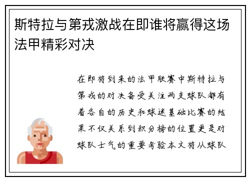 斯特拉与第戎激战在即谁将赢得这场法甲精彩对决