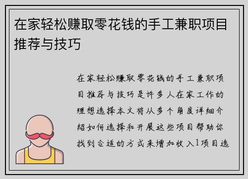 在家轻松赚取零花钱的手工兼职项目推荐与技巧