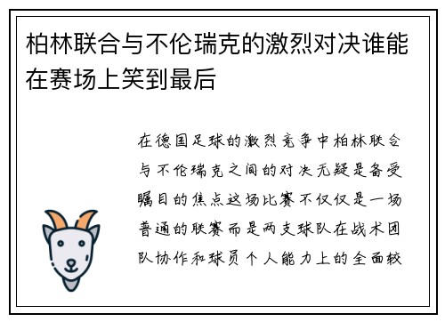 柏林联合与不伦瑞克的激烈对决谁能在赛场上笑到最后