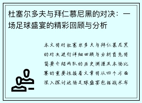 杜塞尔多夫与拜仁慕尼黑的对决：一场足球盛宴的精彩回顾与分析