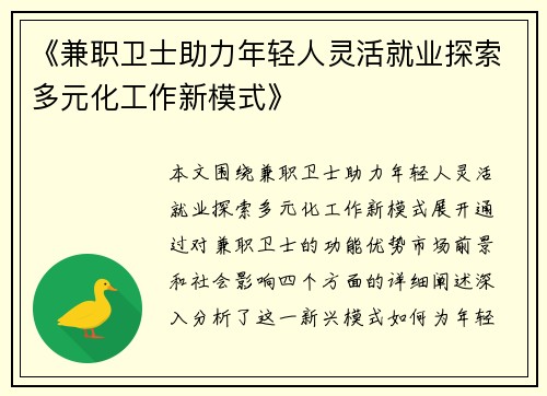 《兼职卫士助力年轻人灵活就业探索多元化工作新模式》