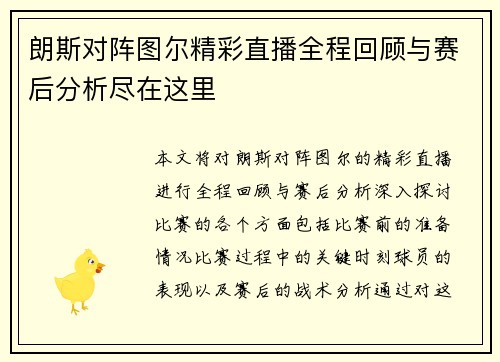 朗斯对阵图尔精彩直播全程回顾与赛后分析尽在这里
