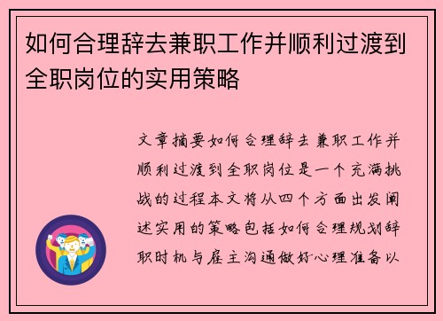 如何合理辞去兼职工作并顺利过渡到全职岗位的实用策略