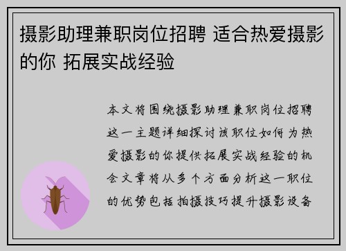 摄影助理兼职岗位招聘 适合热爱摄影的你 拓展实战经验