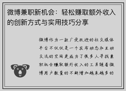 微博兼职新机会：轻松赚取额外收入的创新方式与实用技巧分享