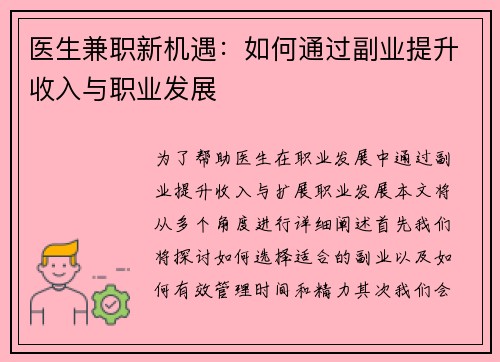 医生兼职新机遇：如何通过副业提升收入与职业发展