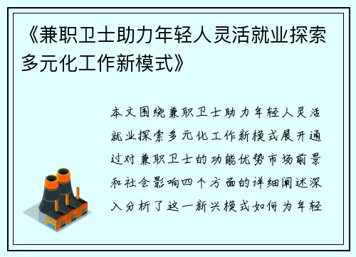 《兼职卫士助力年轻人灵活就业探索多元化工作新模式》