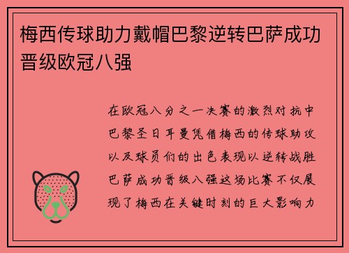 梅西传球助力戴帽巴黎逆转巴萨成功晋级欧冠八强
