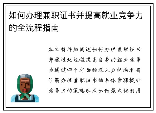 如何办理兼职证书并提高就业竞争力的全流程指南