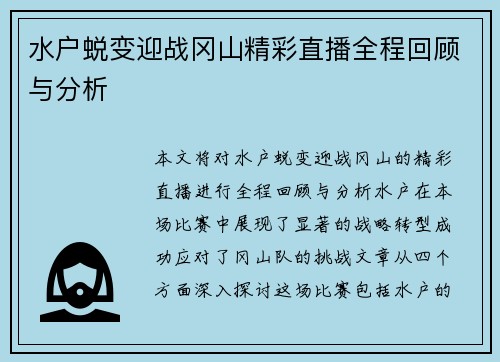 水户蜕变迎战冈山精彩直播全程回顾与分析