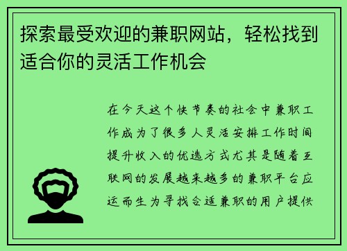 探索最受欢迎的兼职网站，轻松找到适合你的灵活工作机会