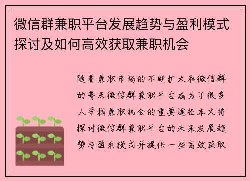 微信群兼职平台发展趋势与盈利模式探讨及如何高效获取兼职机会