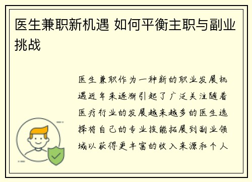 医生兼职新机遇 如何平衡主职与副业挑战