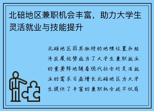 北碚地区兼职机会丰富，助力大学生灵活就业与技能提升