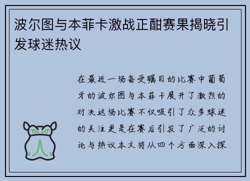 波尔图与本菲卡激战正酣赛果揭晓引发球迷热议