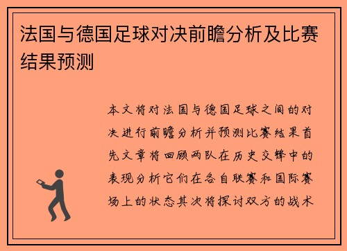 法国与德国足球对决前瞻分析及比赛结果预测