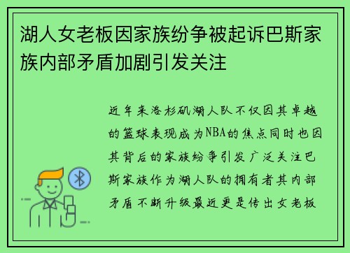 湖人女老板因家族纷争被起诉巴斯家族内部矛盾加剧引发关注