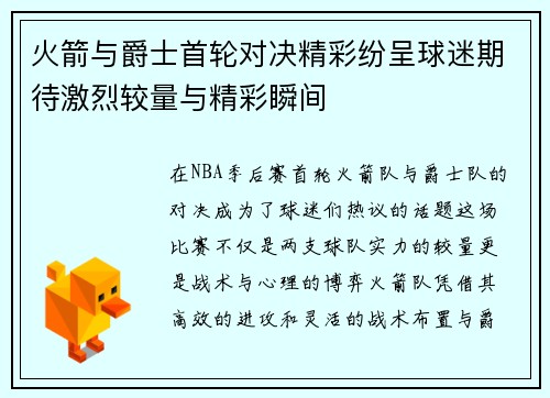 火箭与爵士首轮对决精彩纷呈球迷期待激烈较量与精彩瞬间