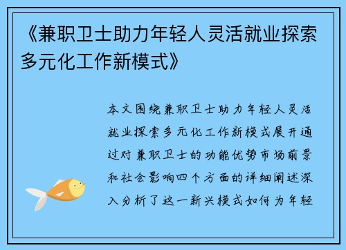 《兼职卫士助力年轻人灵活就业探索多元化工作新模式》