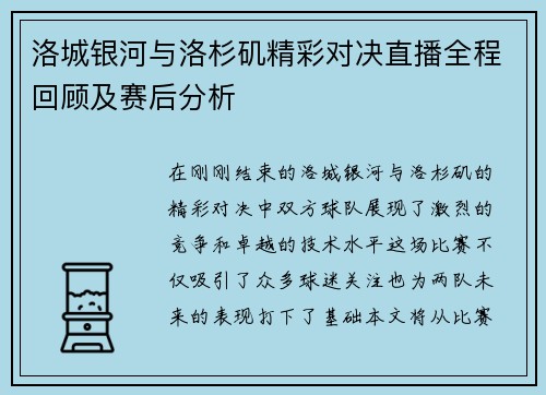 洛城银河与洛杉矶精彩对决直播全程回顾及赛后分析