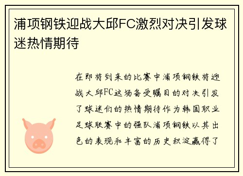 浦项钢铁迎战大邱FC激烈对决引发球迷热情期待
