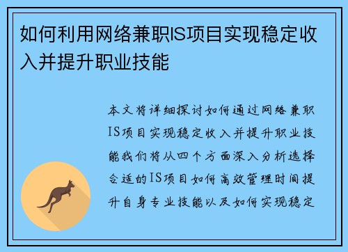 如何利用网络兼职IS项目实现稳定收入并提升职业技能