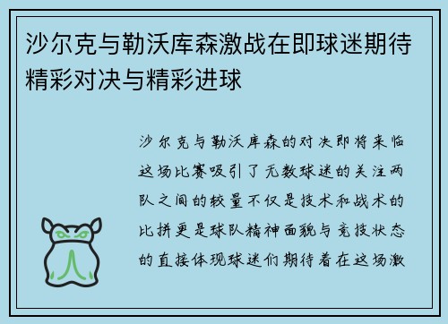 沙尔克与勒沃库森激战在即球迷期待精彩对决与精彩进球