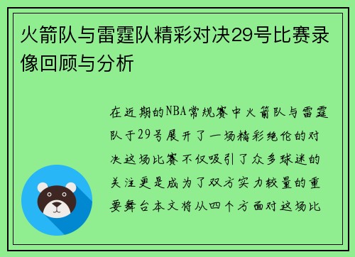 火箭队与雷霆队精彩对决29号比赛录像回顾与分析